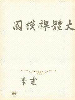 国模裸体大尺度