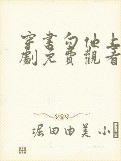 穿书勾他上位短剧免费观看高清