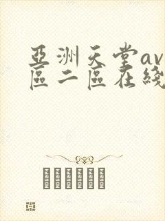 亚洲天堂av一区二区在线