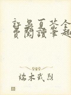 许晏夏苓全文免费阅读笔趣阁