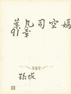 叶凡司空嫣然第91章