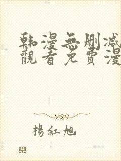 韩漫无删减在线观看免费漫画入口