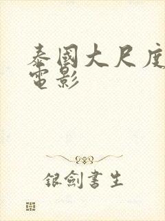 泰国大尺度男同电影