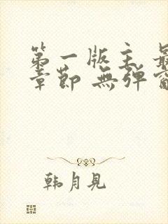 第一版主 最新章节 无弹窗