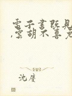 电子书既见君子,云胡不喜免费阅读封面