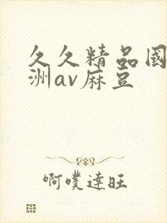 久久精品国产亚洲av麻豆