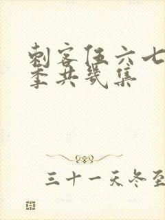 刺客伍六七第四季共几集封面