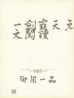 一剑霸天免费全文阅读