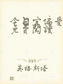 今日宜偏爱小说免费阅读