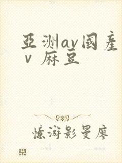 亚洲av国产aⅴ麻豆