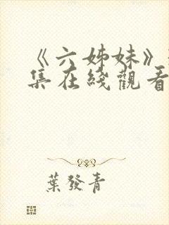 《六姊妹》38集在线观看免费