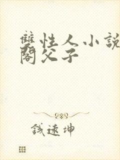 双性人小说笔趣阁父子封面