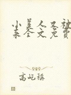 小美人又被关起来全文免费阅读笔趣封面