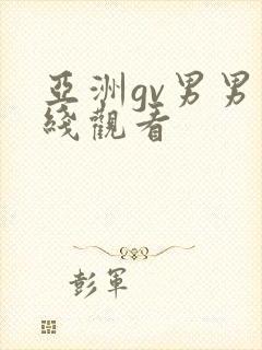 亚洲gv男男在线观看封面