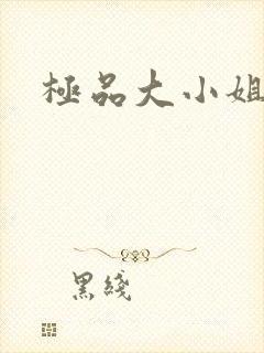 极品大小姐