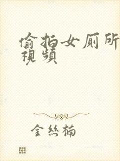 偷拍女厕所撒尿视频封面