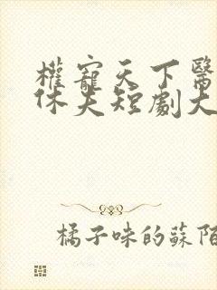 权宠天下医妃要休夫短剧大结局