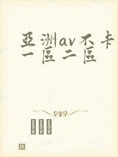 亚洲av不卡的一区二区