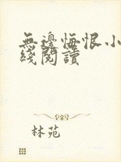 无边悔恨小说在线阅读