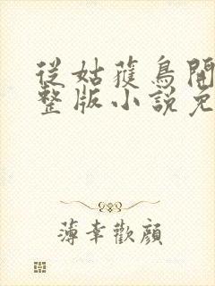 从姑获鸟开始完整版小说免费阅读