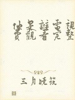 他是谁电视剧免费观看完整版24集封面