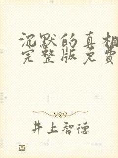 沉默的真相高清完整版免费在线观看