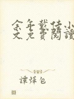 余年戴佳小说全文免费阅读完整版