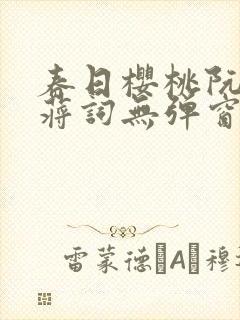 春日樱桃阮圆圆蒋词无弹窗笔趣阁