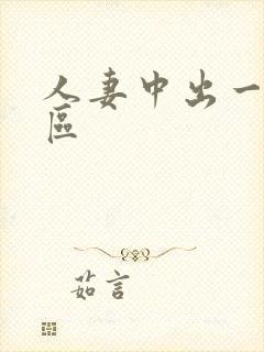 人妻中出一区二区