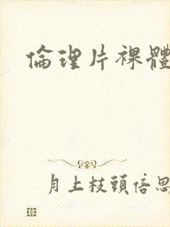 伦理片裸体模特