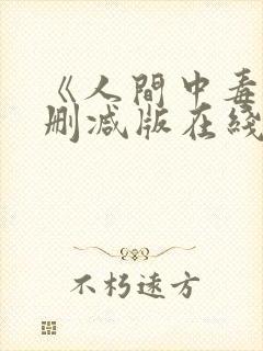 《人间中毒》未删减版在线