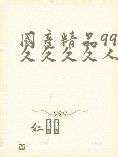 国产精品99久久久久久人免费