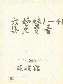 六姊妹1—40集免费看