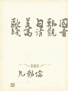 欧美日韩国产在线高清观看