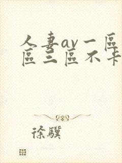 人妻av一区二区三区不卡封面