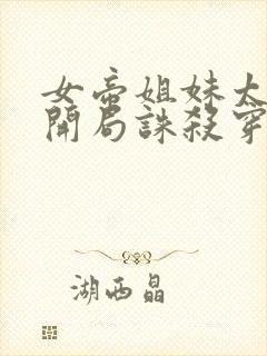 女帝姐妹太诱惑开局诛杀穿越者小说