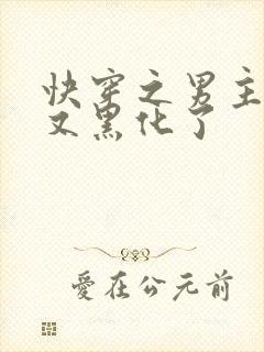 快穿之男主怎么又黑化了