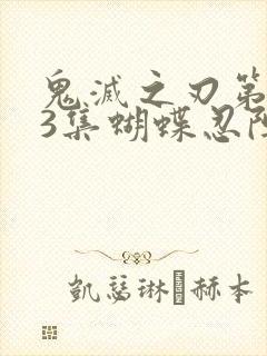 鬼灭之刃第143集蝴蝶忍阵亡封面