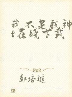 我不是戏神txt在线下载