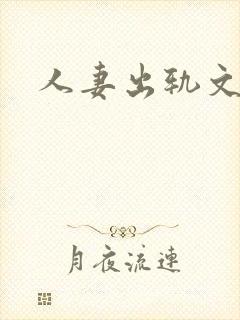 人妻出轨文h
