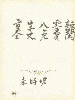 重生八零辣媳妇全文免费阅读