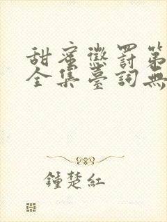 甜蜜惩罚第4季全集台词无马赛