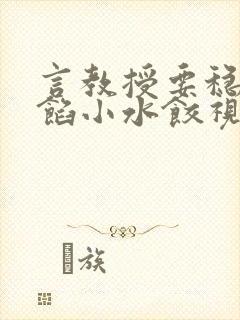 言教授要稳住肉馅小水饺视频