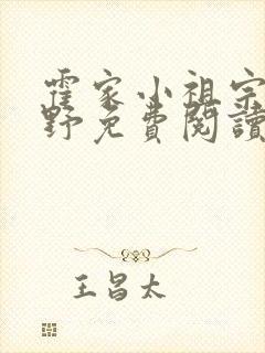 霍家小祖宗甜又野免费阅读