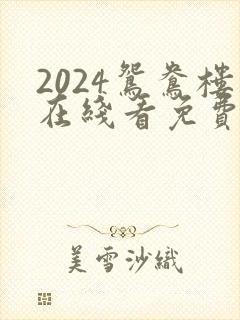 2024鸳鸯楼在线看免费高清电视剧封面