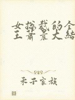 女总裁的全能兵王萧晨大结局