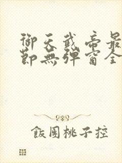 御天武帝最新章节无弹窗全文免费阅读