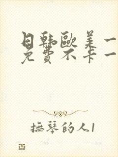 日韩欧美一道本免费不卡一区二区