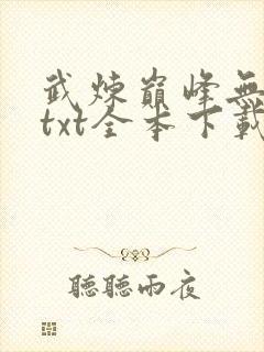 武炼巅峰无删减txt全本下载