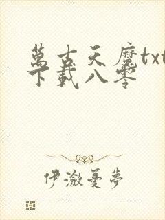 万古天魔txt下载八零